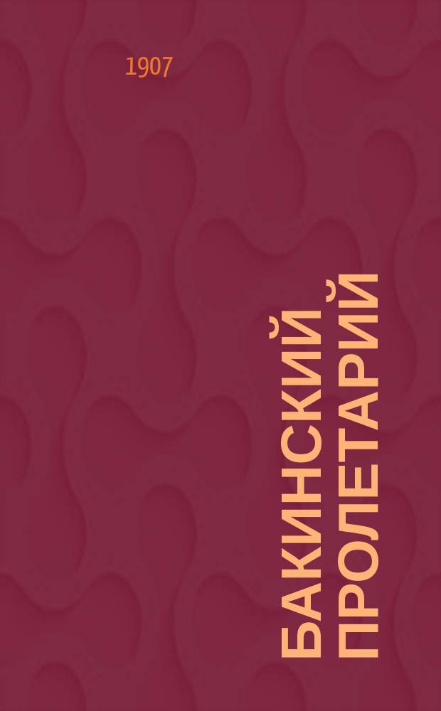 Бакинский пролетарий : орган Бакин. орг. РСДРП