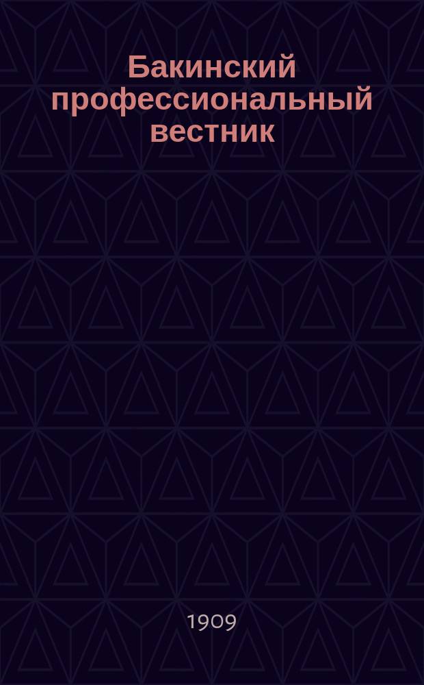 Бакинский профессиональный вестник
