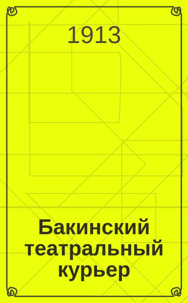Бакинский театральный курьер : ежедн. газ. с программами и либретто всех театров