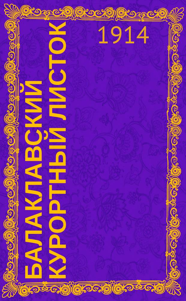 Балаклавский курортный листок : изд. Балакл. отд. Всерос. лиги для борьбы с туберкулезом