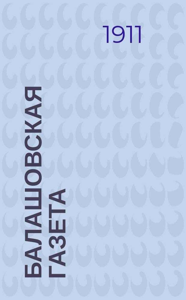 Балашовская газета : газ. полит., обществ. и лит