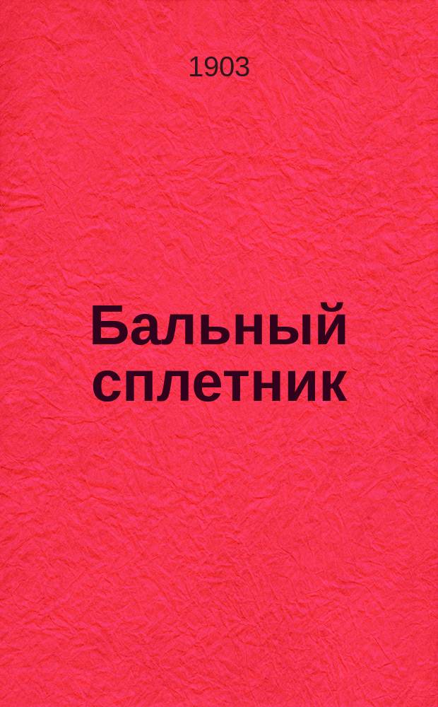 Бальный сплетник : большая ежеминут. газ. с бальным направлением, выходит в течение ночи с 15 на 16 нояб. 1903 г