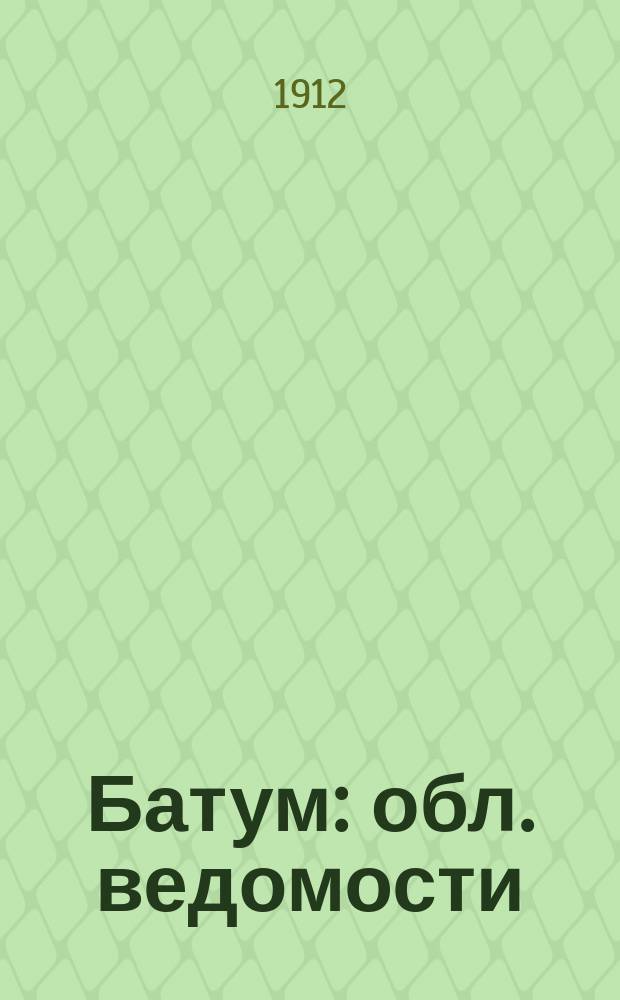 Батум : обл. ведомости