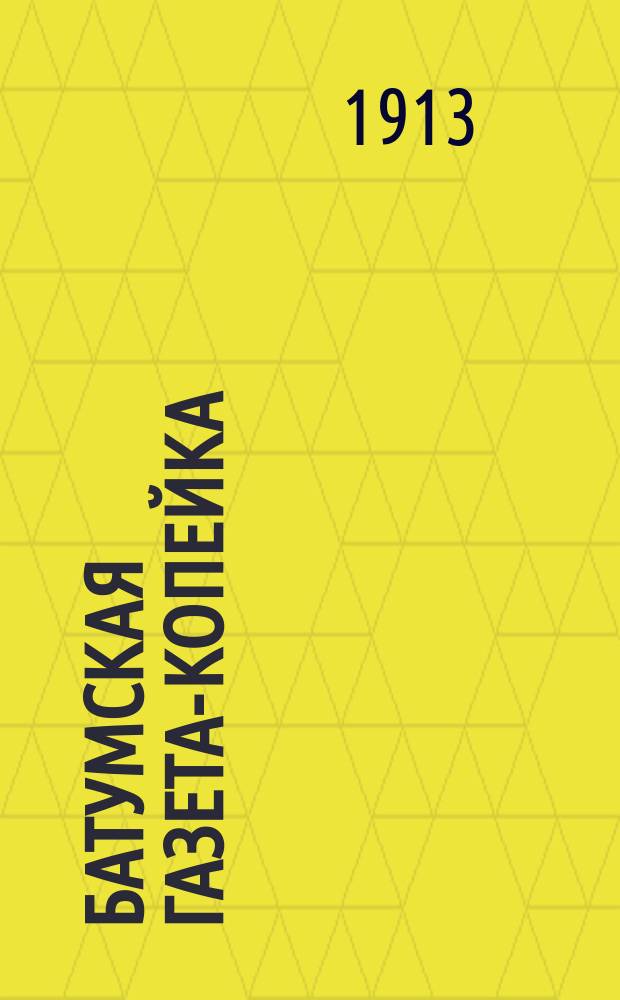Батумская газета-копейка : ежедн. полит., обществ. и лит. газ