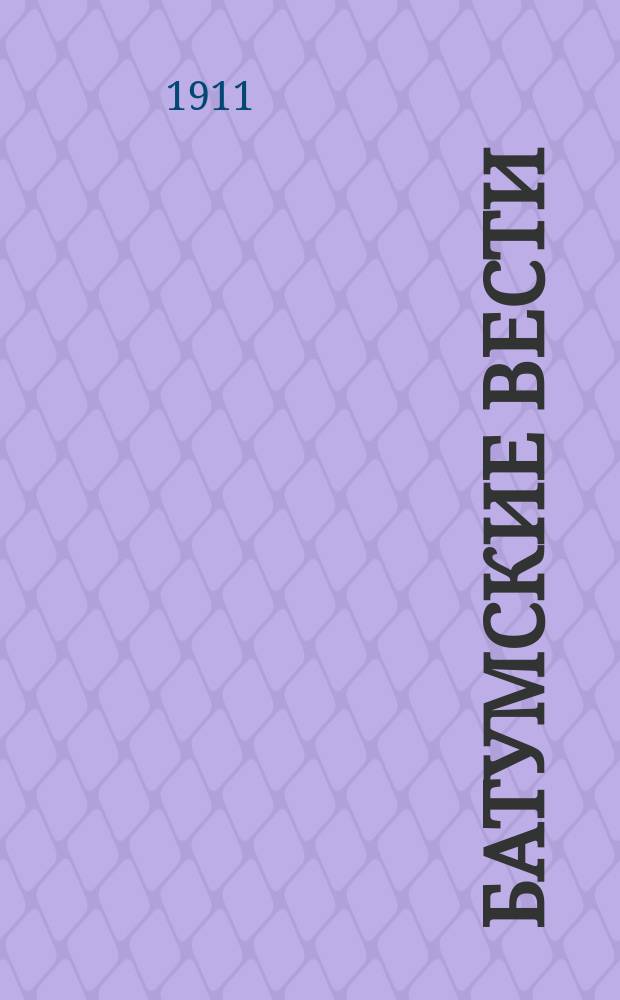 Батумские вести : ежедн. полит., обществ. и лит. газ