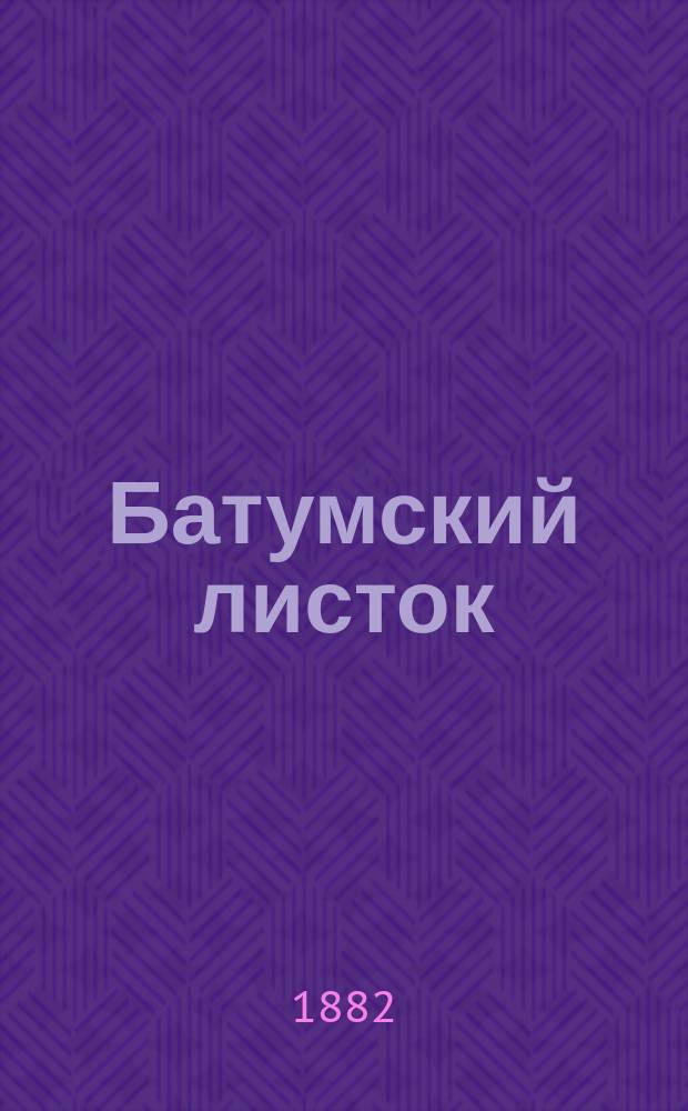 Батумский листок : газ. полит. и лит. : ежедн. изд