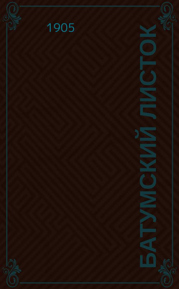 Батумский листок : ежедн. газ