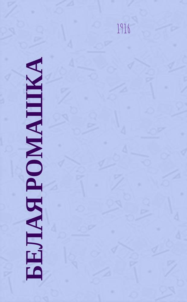 Белая ромашка : однодн. газ. : изд. Екатериносл. отд. Всерос. лиги для борьбы с туберкулезом