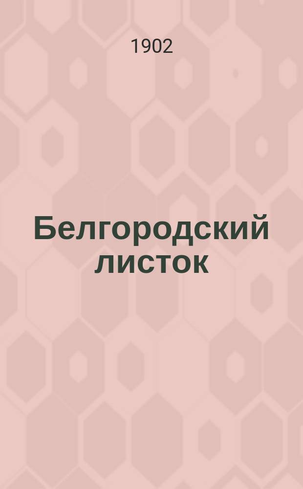 Белгородский листок