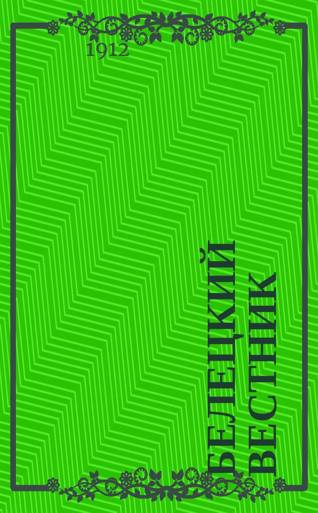 Белецкий вестник : газ. ежедн., полит., обществ., лит. и коммер