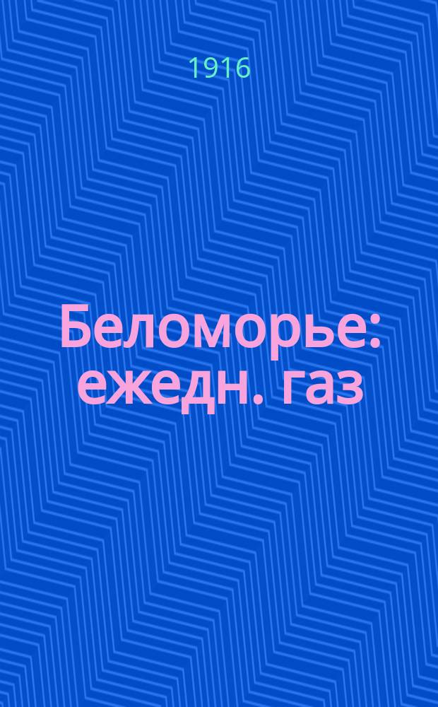 Беломорье : ежедн. газ
