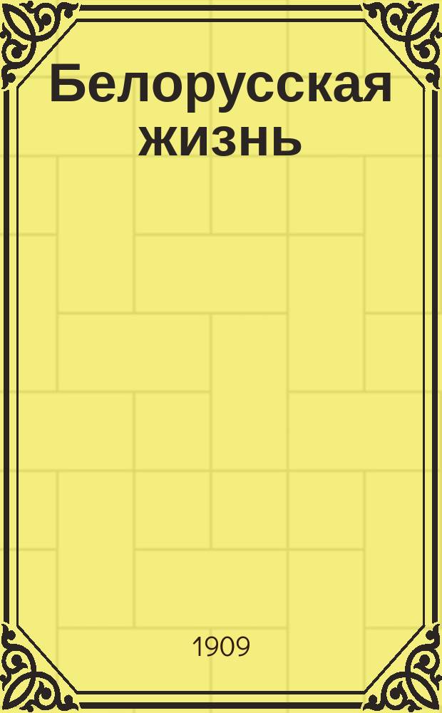 Белорусская жизнь