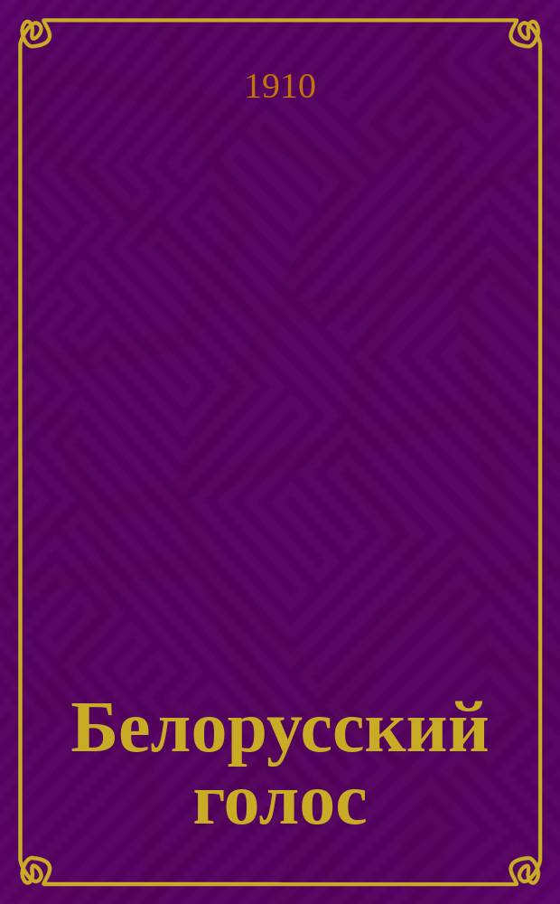 Белорусский голос : обществ., лит. и полит. беспарт. газ