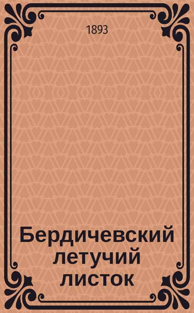 Бердичевский летучий листок