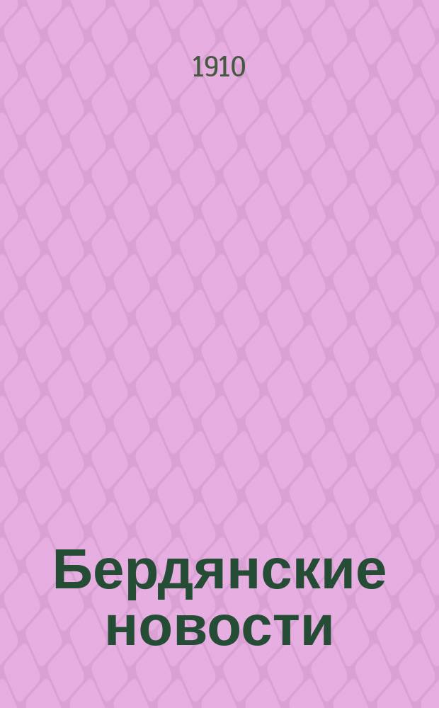 Бердянские новости : ежедн. полит., обществ., науч.-лит. и торг.-пром. газ