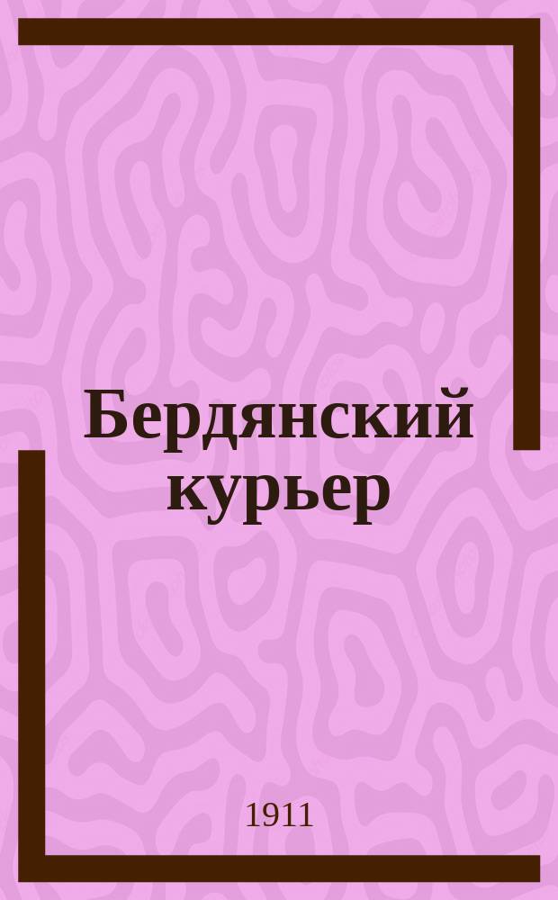 Бердянский курьер : газ. полит.-экон. и лит