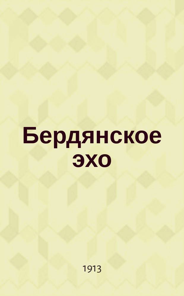 Бердянское эхо : ежедн. обществ.-лит., полит. и торг.-пром. газ