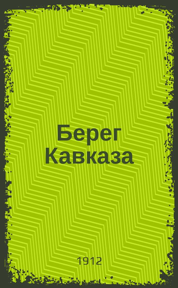 Берег Кавказа : ежедн. лит.-полит., обществ.-экон. газ