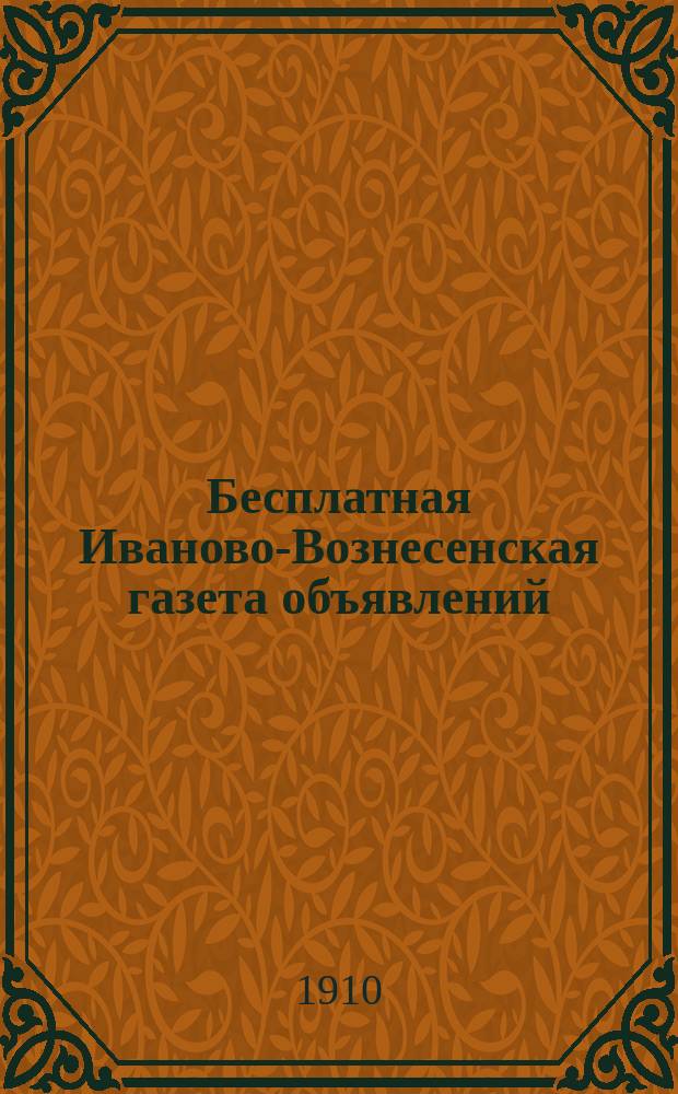 Бесплатная Иваново-Вознесенская газета объявлений : ежедн. изд