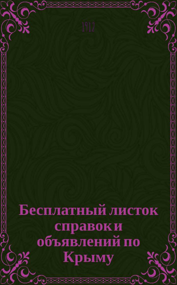 Бесплатный листок справок и объявлений по Крыму