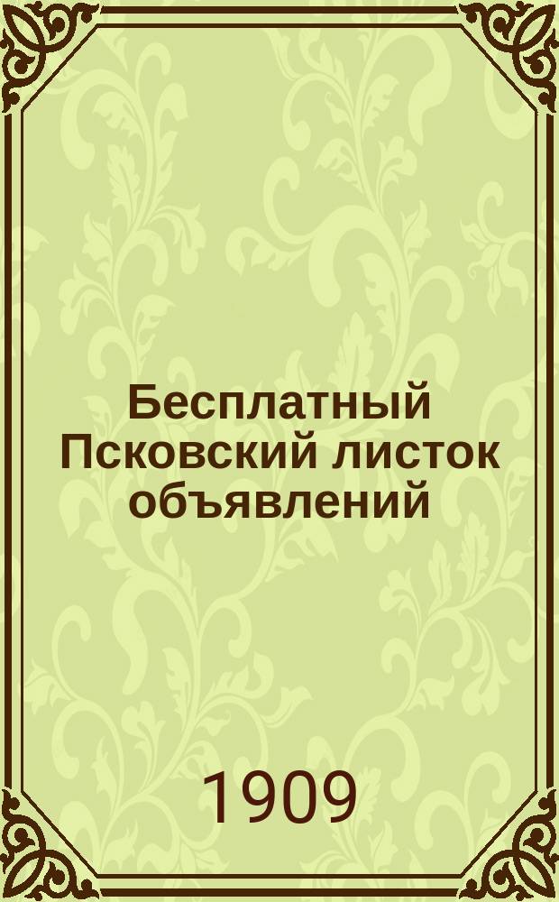 Бесплатный Псковский листок объявлений