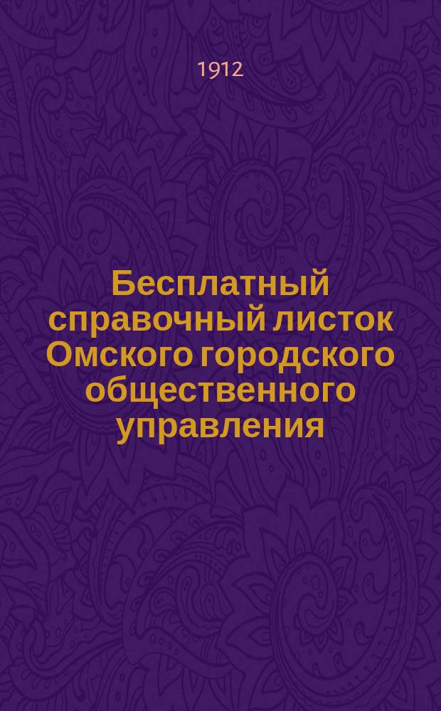 Бесплатный справочный листок Омского городского общественного управления