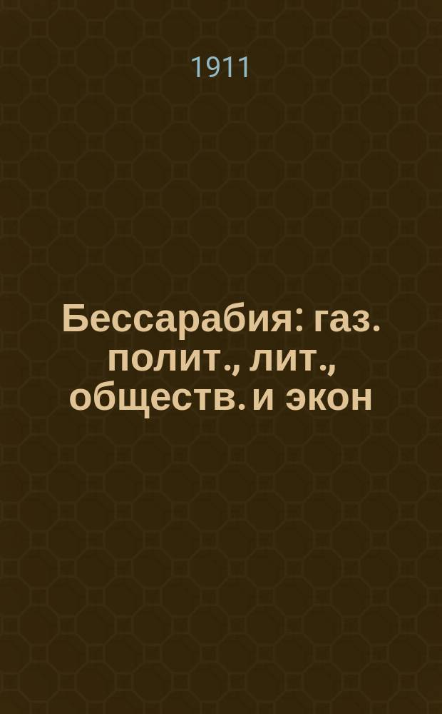 Бессарабия : газ. полит., лит., обществ. и экон