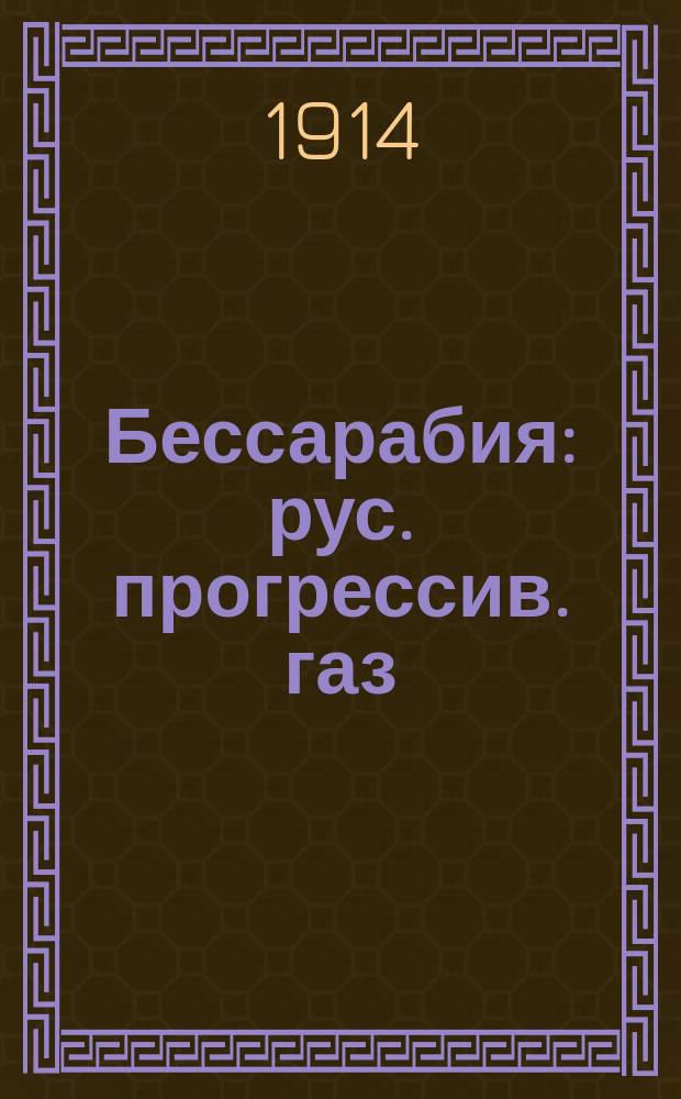 Бессарабия : рус. прогрессив. газ