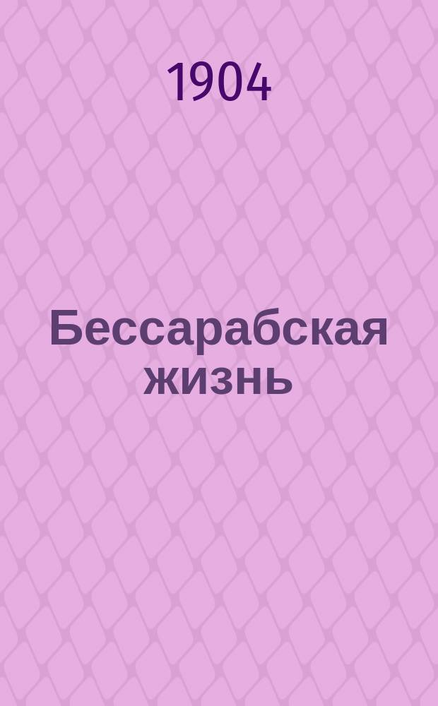 Бессарабская жизнь : газ. полит., лит., обществ. и экон