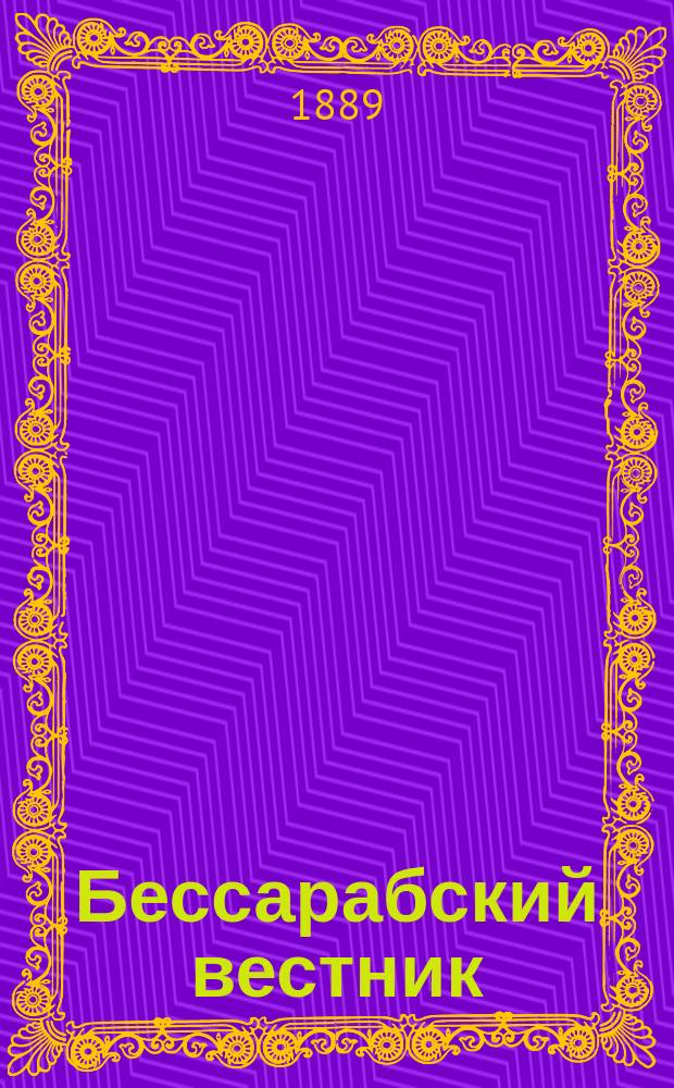 Бессарабский вестник : полит., обществ., лит. и коммер. газ