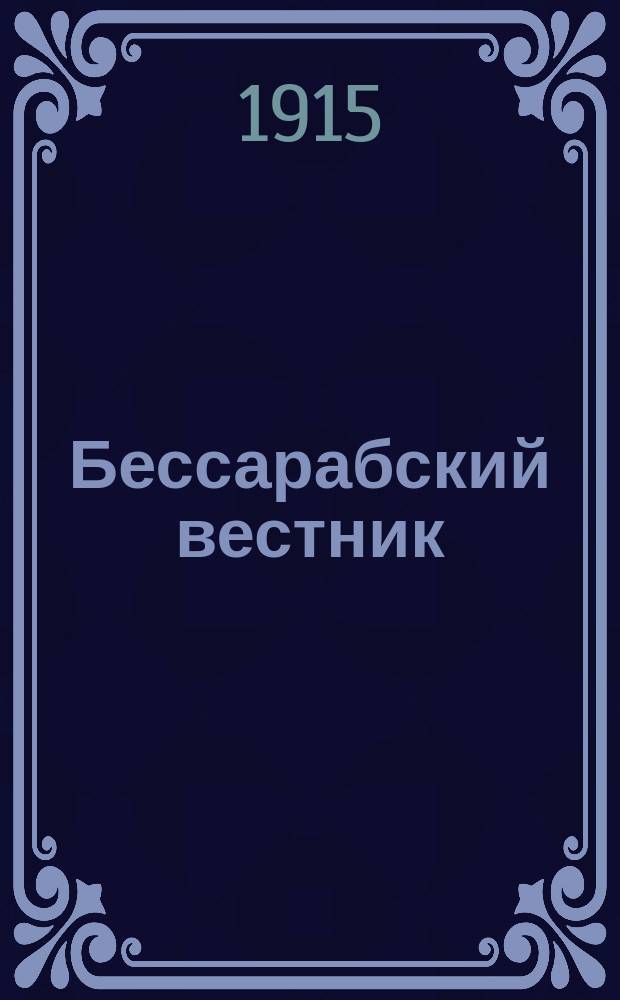 Бессарабский вестник