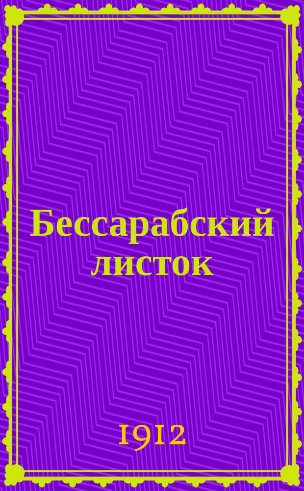 Бессарабский листок