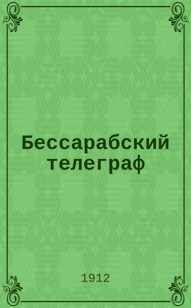 Бессарабский телеграф : полит., лит., обществ. и коммер. газ