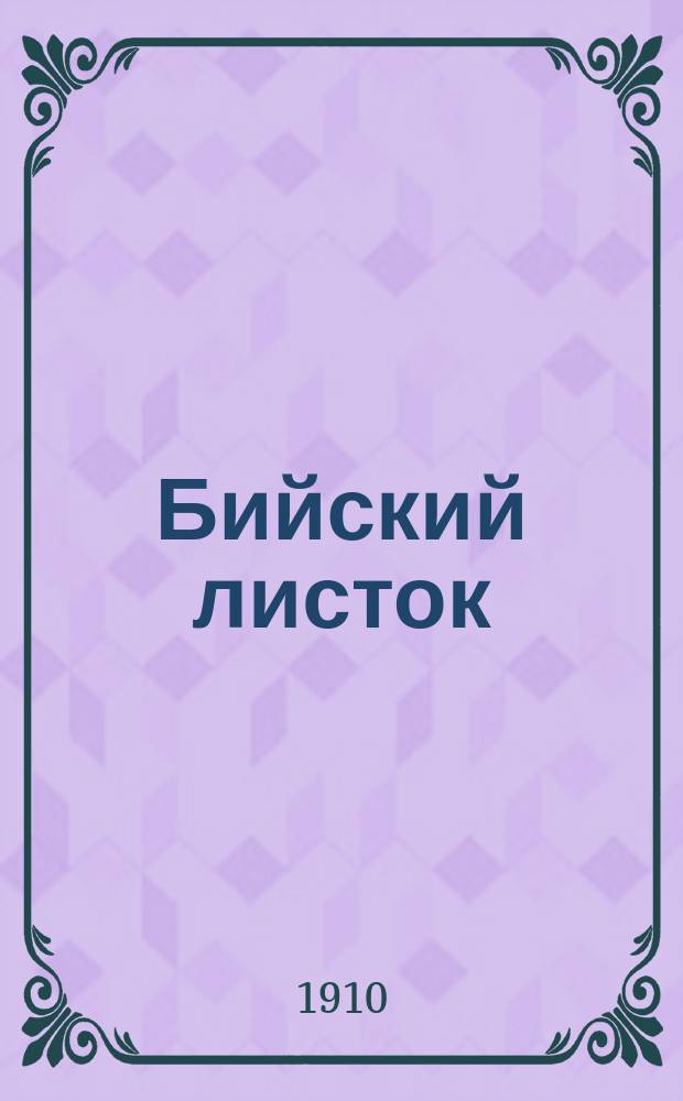 Бийский листок
