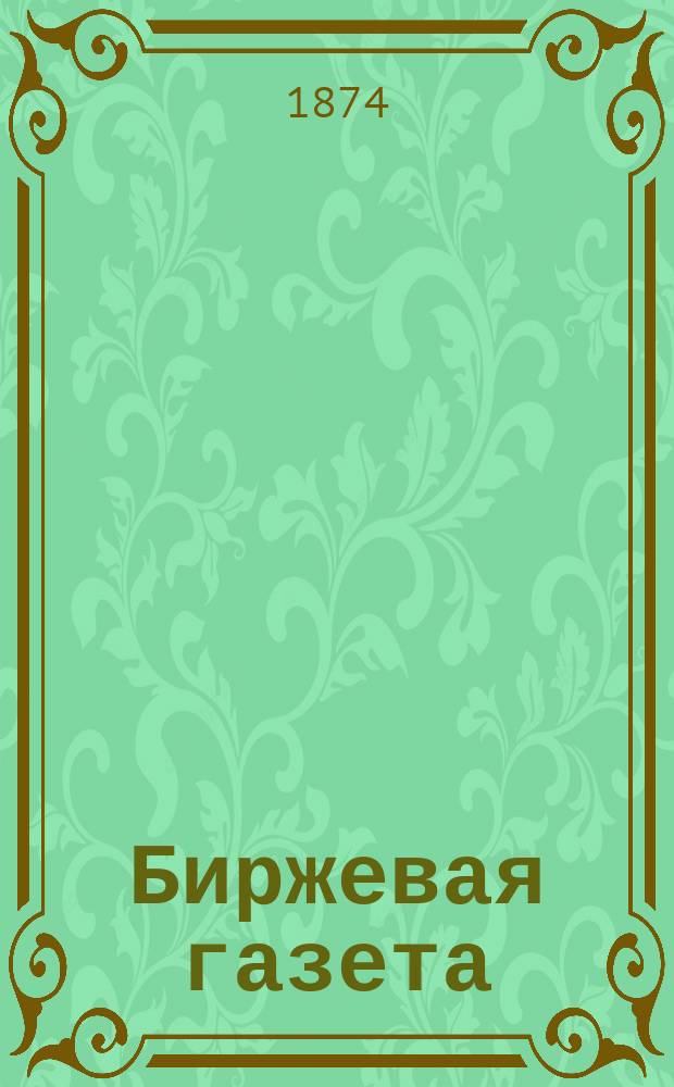 Биржевая газета : ежедн. изд
