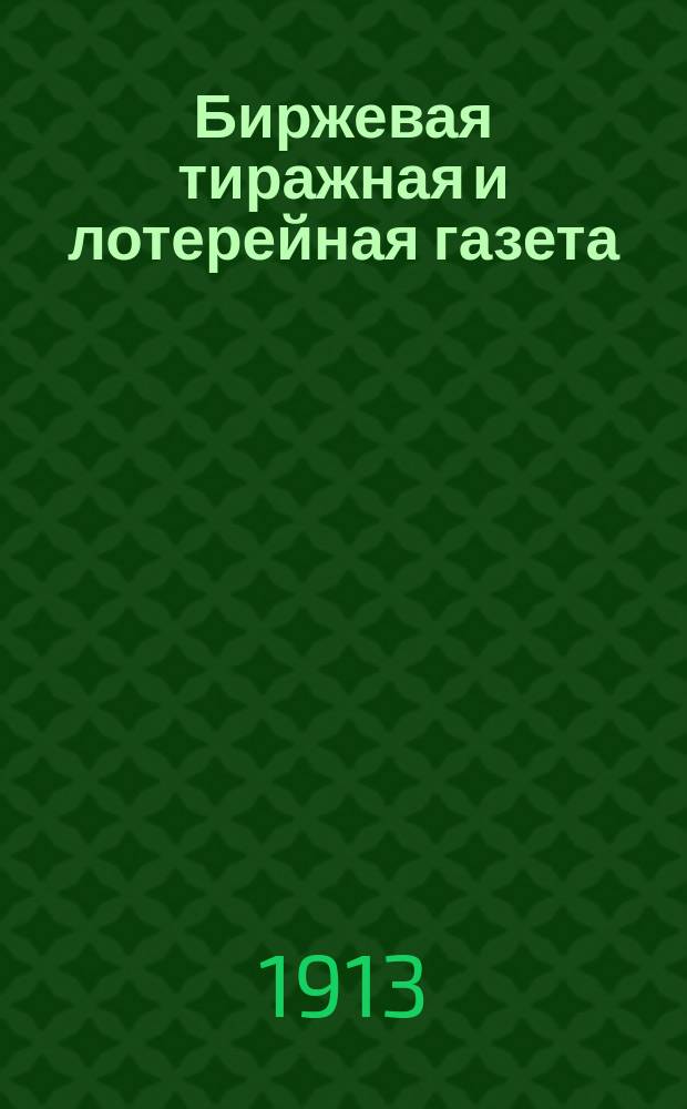 Биржевая тиражная и лотерейная газета : газ., посвящ. биржевым, фин., экон. и торг.-пром., лотерейным и тир. вопр