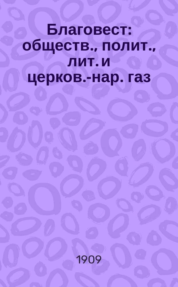 Благовест : обществ., полит., лит. и церков.-нар. газ