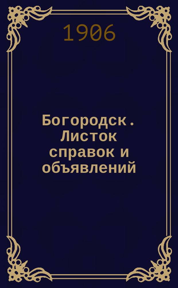 Богородск. Листок справок и объявлений : еженед. изд
