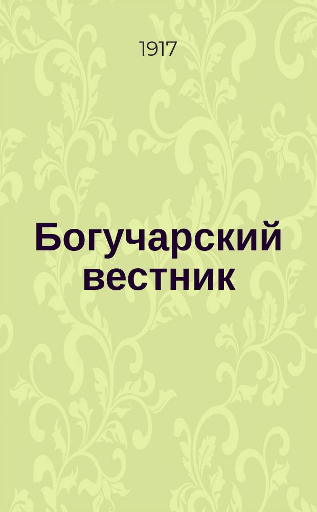 Богучарский вестник : изд. Богучар. уезд. земства