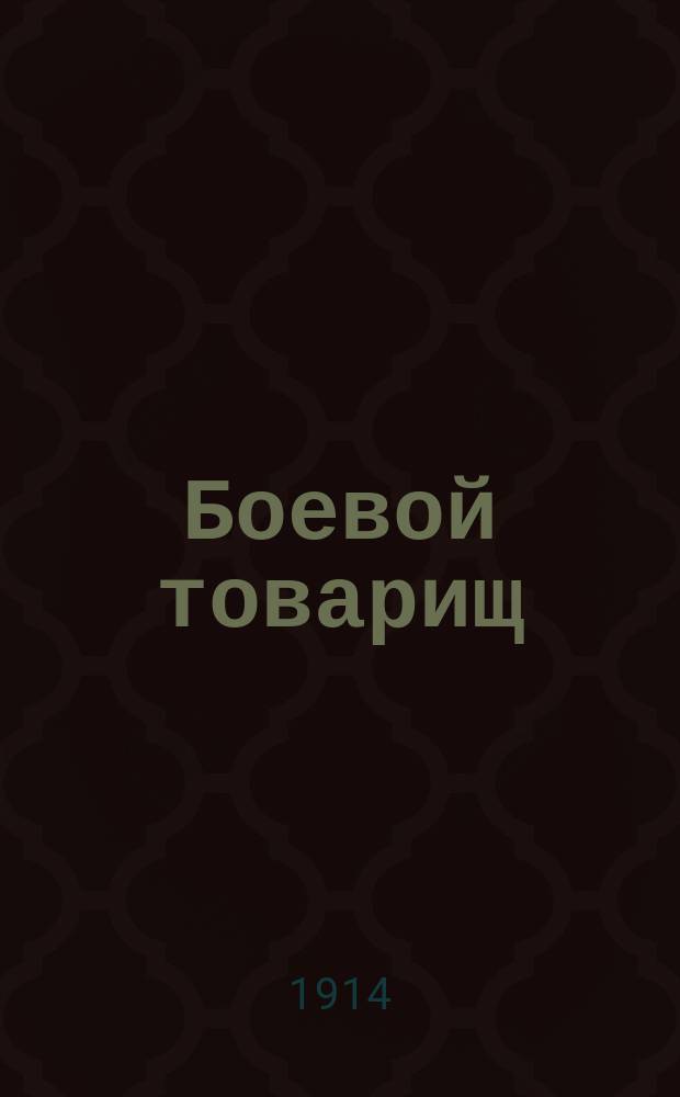 Боевой товарищ : сообщает своим друзьям-землякам все главное, что делается на белом свете