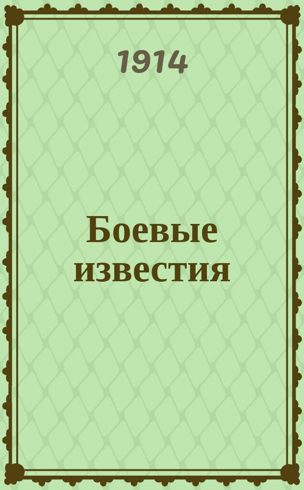 Боевые известия