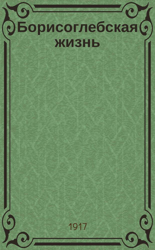 Борисоглебская жизнь : орган мест. труд. интеллигенции