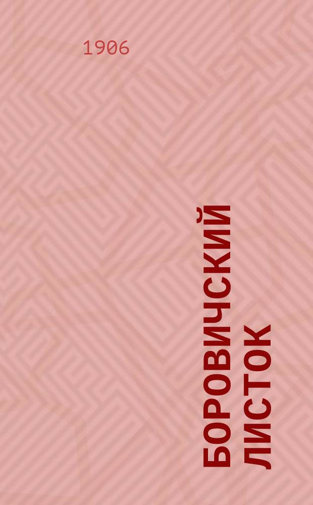 Боровичский листок : полит.-экон. и лит. газ