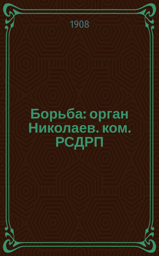 Борьба : орган Николаев. ком. РСДРП