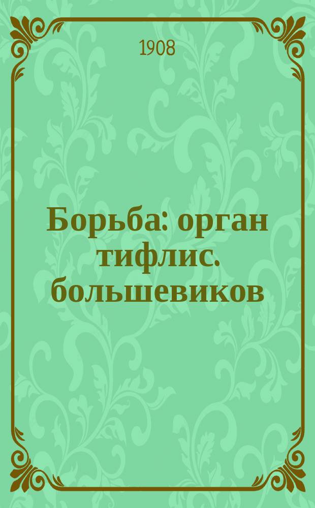 Борьба : орган тифлис. большевиков