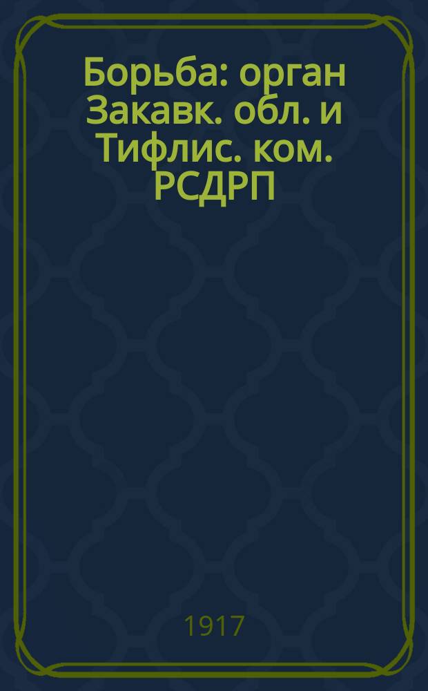 Борьба : орган Закавк. обл. и Тифлис. ком. РСДРП