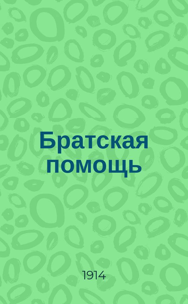 Братская помощь : веч. газ