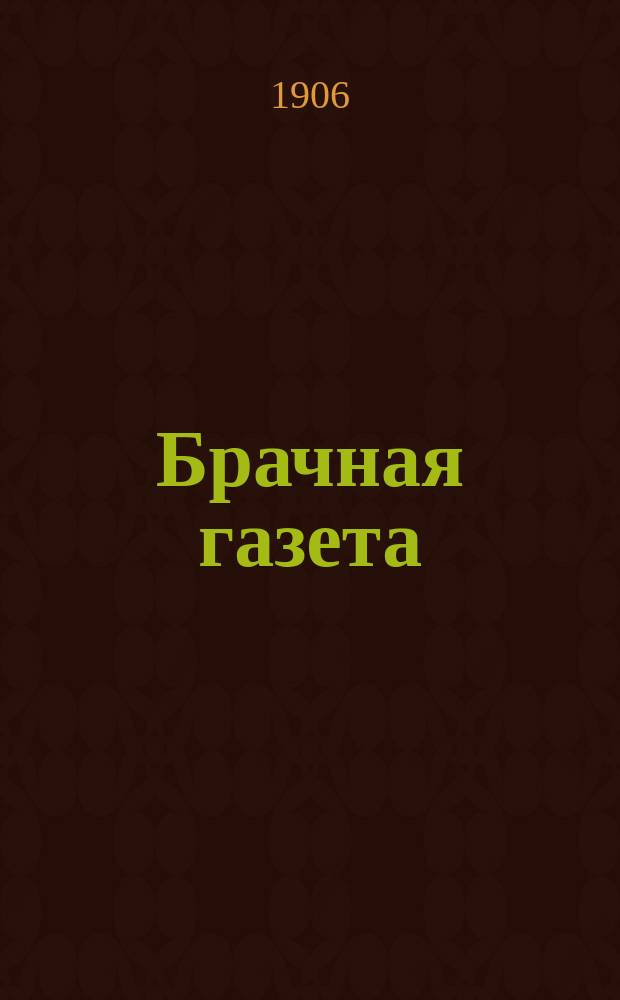 Брачная газета