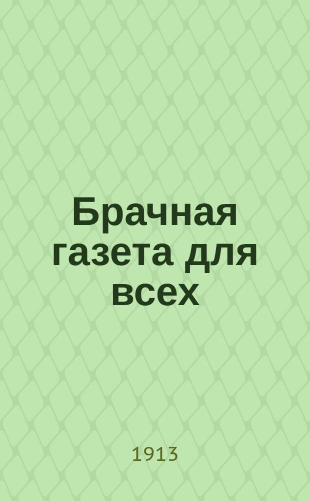 Брачная газета для всех