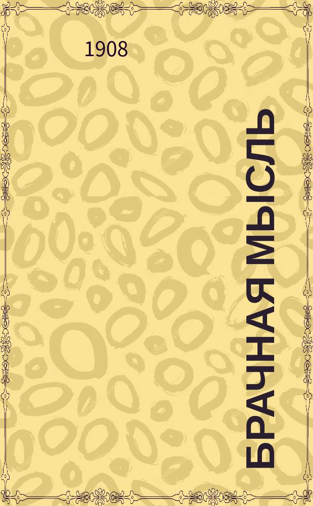 Брачная мысль